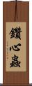 鑽心蟲 Scroll