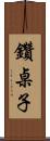 鑽桌子 Scroll