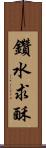 鑽水求酥 Scroll