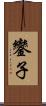 鑾子 Scroll