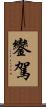 鑾駕 Scroll