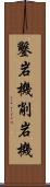 鑿岩機 Scroll