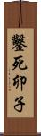 鑿死卯子 Scroll