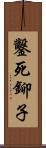 鑿死鉚子 Scroll