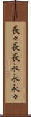 長々 Scroll