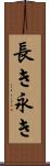 長き Scroll