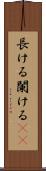 長ける Scroll