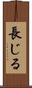 長じる Scroll