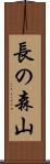長の森山 Scroll