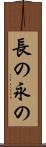 長の Scroll