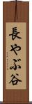 長やぶ谷 Scroll