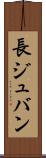 長ジュバン Scroll