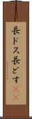 長ドス Scroll