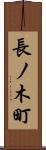 長ノ木町 Scroll