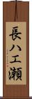 長ハエ瀬 Scroll