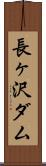 長ヶ沢ダム Scroll