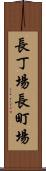 長丁場 Scroll