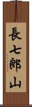 長七郎山 Scroll