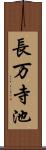 長万寺池 Scroll
