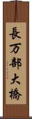 長万部大橋 Scroll