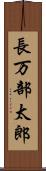 長万部太郎 Scroll