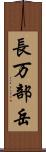 長万部岳 Scroll