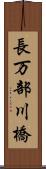 長万部川橋 Scroll