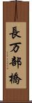 長万部橋 Scroll
