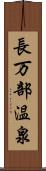 長万部温泉 Scroll