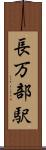 長万部駅 Scroll