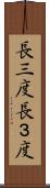 長三度 Scroll