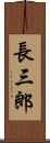 長三郎 Scroll