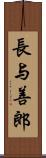 長与善郎 Scroll