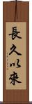 長久以來 Scroll