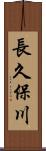 長久保川 Scroll