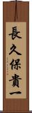 長久保貴一 Scroll