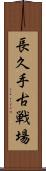 長久手古戦場 Scroll