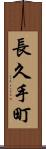 長久手町 Scroll