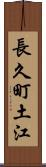 長久町土江 Scroll
