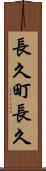 長久町長久 Scroll