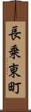 長乗東町 Scroll