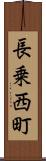 長乗西町 Scroll