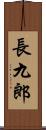 長九郎 Scroll