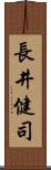 長井健司 Scroll