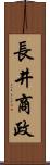 長井商政 Scroll
