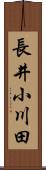 長井小川田 Scroll