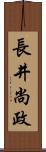 長井尚政 Scroll