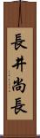 長井尚長 Scroll