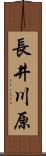 長井川原 Scroll