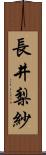 長井梨紗 Scroll